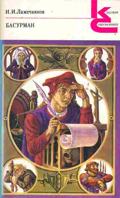 Книга Лажечников И.И. Басурман, 11-10478, Баград.рф